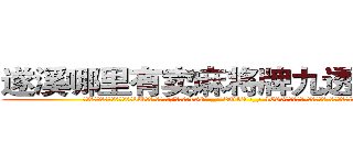 遂溪哪里有卖麻将牌九透视眼镜 (遂溪哪里有卖麻将牌九透视眼镜bU【█ 【电.话/威.信:159`·_·`2O19`·_·`1685】】【加微-信看最新产-品视频】？{吹草动，)