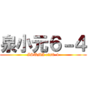 泉小元６－４ (ISUMI e・s6-4)