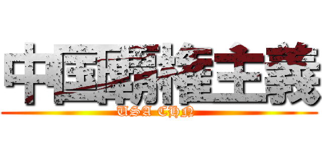 中国覇権主義 (USA CHN )