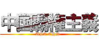 中国覇権主義 (USA CHN )