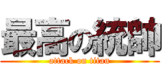 最高の統帥 (attack on titan)