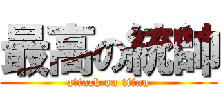 最高の統帥 (attack on titan)