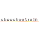 ｃｈｏｏｃｈｏｏｔｒａｉｎ （意味深） ()