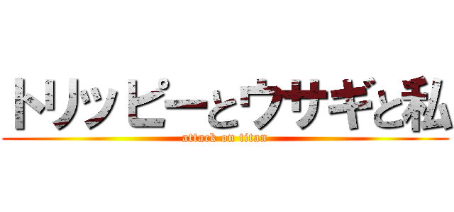 トリッピーとウサギと私 (attack on titan)