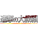 進撃の大叔顆 (attack on titan)