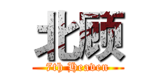 北顾 (7th Heaven)