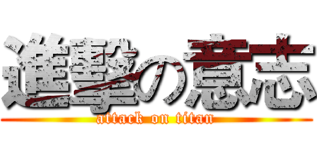 進擊の意志 (attack on titan)