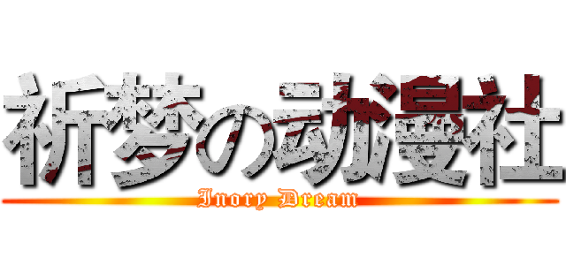 祈梦の动漫社 (Inory Dream)