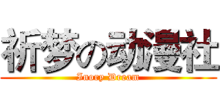 祈梦の动漫社 (Inory Dream)