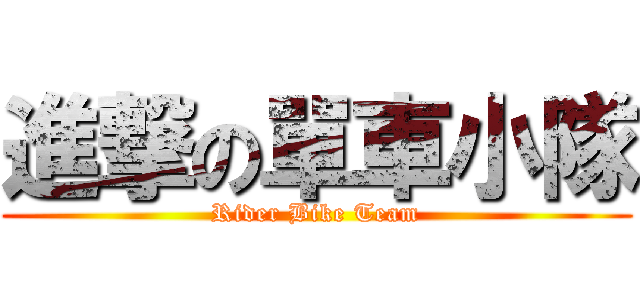 進撃の單車小隊 (Rider Bike Team)