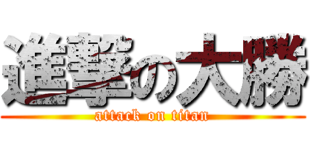進撃の大勝 (attack on titan)