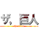 ザ，巨人 (the titan)