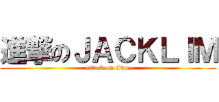 進撃のＪＡＣＫＬＩＭ (attack on titan)