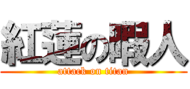 紅蓮の暇人 (attack on titan)