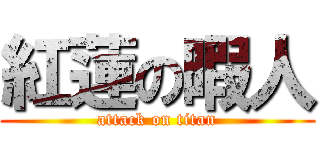 紅蓮の暇人 (attack on titan)