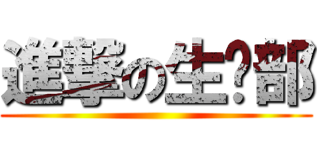 進撃の生產部 ()