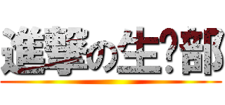 進撃の生產部 ()