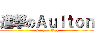 進撃のＡｕｌｔｏｎ (attack on titan)