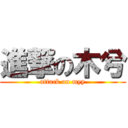 進撃の木兮 (attack on myy)