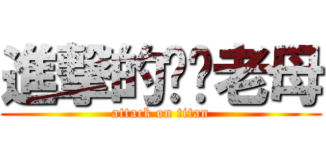 進撃的屌你老母 (attack on titan)