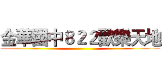 金華國中８２２歡樂天地 ()