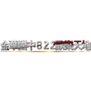 金華國中８２２歡樂天地 ()