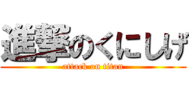 進撃のくにしげ (attack on titan)