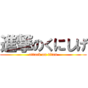 進撃のくにしげ (attack on titan)