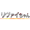 リヴァイちゃん (attack on titan)