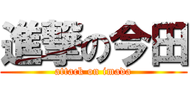 進撃の今田 (attack on imada)