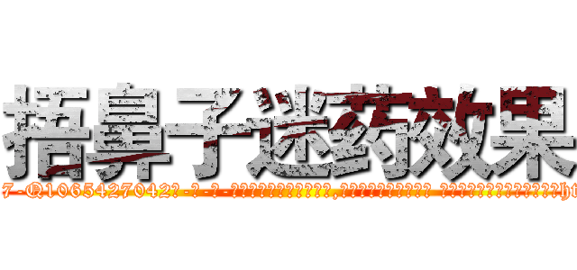 捂鼻子迷药效果 (捂鼻子迷药效果【电-话151x68344x817-Q1065427042元-吉-药-业】我们做的是长期生意,靠的是老客户长期支持 捂鼻子迷药效果在发表了一篇http://sngk.net/QhmVoj

参考消息网我们做的是长期生意,靠的是老客户长期支持也许我们早该意识到，就连鲍勃·霍斯金斯（金球奖戏剧类电影男主角 
)