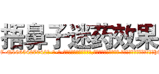 捂鼻子迷药效果 (捂鼻子迷药效果【电-话151x68344x817-Q1065427042元-吉-药-业】我们做的是长期生意,靠的是老客户长期支持 捂鼻子迷药效果在发表了一篇http://sngk.net/QhmVoj

参考消息网我们做的是长期生意,靠的是老客户长期支持也许我们早该意识到，就连鲍勃·霍斯金斯（金球奖戏剧类电影男主角 
)