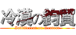 冷漠の鈞貿 (Indifferent on Gentext)
