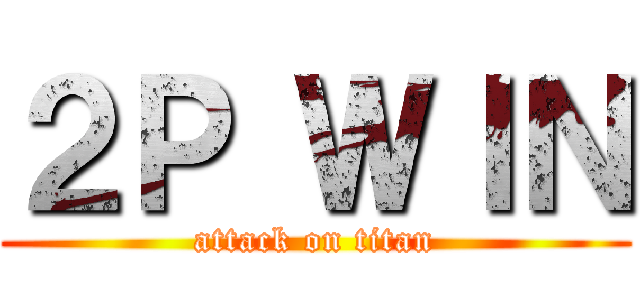 ２Ｐ ＷＩＮ (attack on titan)