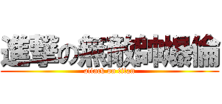 進撃の無敵帥爆倫 (attack on titan)