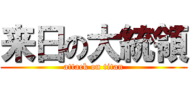 来日の大統領 (attack on titan)