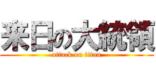 来日の大統領 (attack on titan)