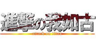進撃の我如古 (attack on titan)