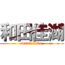 和田佳湖 (wada kako)