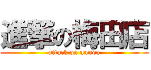 進撃の梅田店 (attack on umeda)