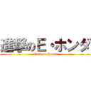 進撃のＥ・ホンダ (attack on Honda)