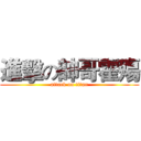 進擊の帥哥霍殤 (attack on titan)