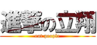 進撃の立翔 (eat people)