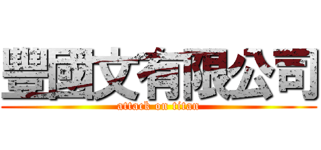豐國文有限公司 (attack on titan)