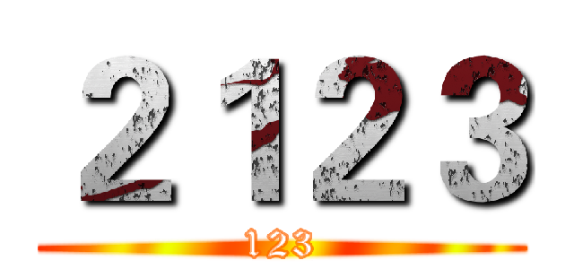 ２１２３ (123)