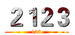 ２１２３ (123)