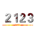 ２１２３ (123)