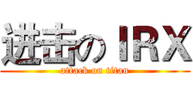 进击のＩＲＸ (attack on titan)