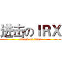 进击のＩＲＸ (attack on titan)