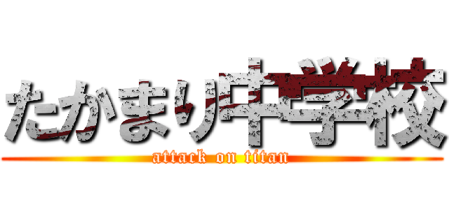 たかまり中学校 (attack on titan)